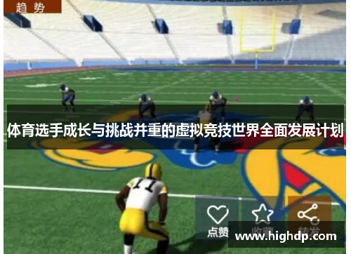 体育选手成长与挑战并重的虚拟竞技世界全面发展计划