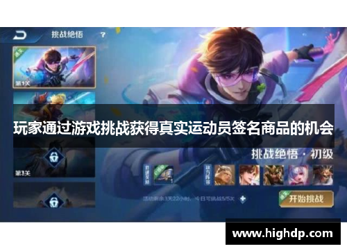 玩家通过游戏挑战获得真实运动员签名商品的机会