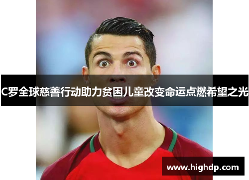 C罗全球慈善行动助力贫困儿童改变命运点燃希望之光