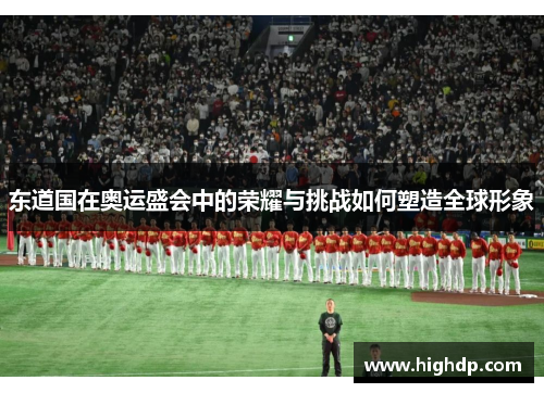东道国在奥运盛会中的荣耀与挑战如何塑造全球形象