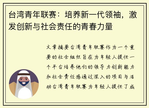 台湾青年联赛：培养新一代领袖，激发创新与社会责任的青春力量