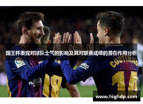 国王杯表现对球队士气的影响及其对联赛成绩的潜在作用分析