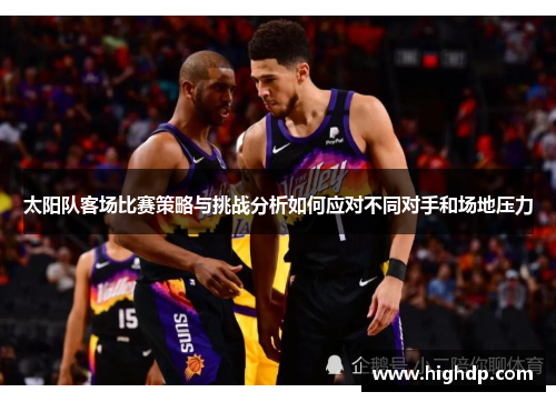 太阳队客场比赛策略与挑战分析如何应对不同对手和场地压力
