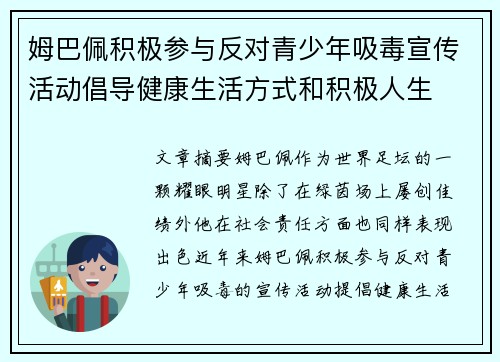 姆巴佩积极参与反对青少年吸毒宣传活动倡导健康生活方式和积极人生