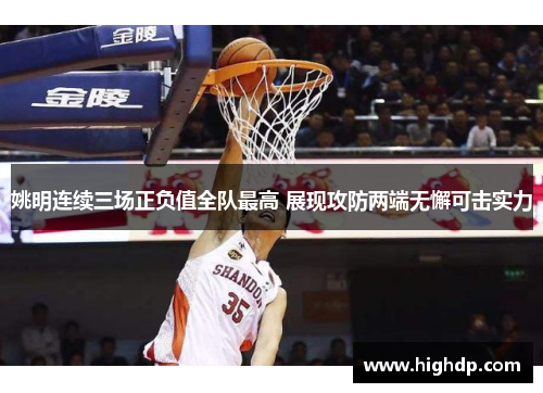 姚明连续三场正负值全队最高 展现攻防两端无懈可击实力