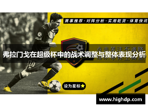 弗拉门戈在超级杯中的战术调整与整体表现分析