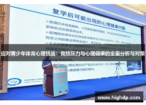 应对青少年体育心理挑战：竞技压力与心理健康的全面分析与对策