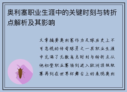 奥利塞职业生涯中的关键时刻与转折点解析及其影响