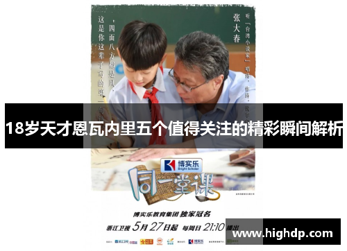 18岁天才恩瓦内里五个值得关注的精彩瞬间解析