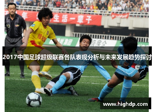 2017中国足球超级联赛各队表现分析与未来发展趋势探讨