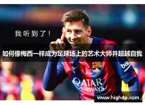 如何像梅西一样成为足球场上的艺术大师并超越自我