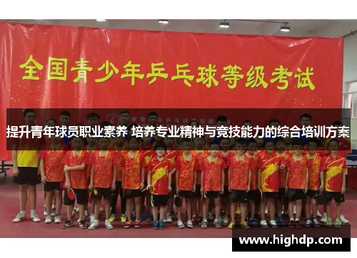 提升青年球员职业素养 培养专业精神与竞技能力的综合培训方案