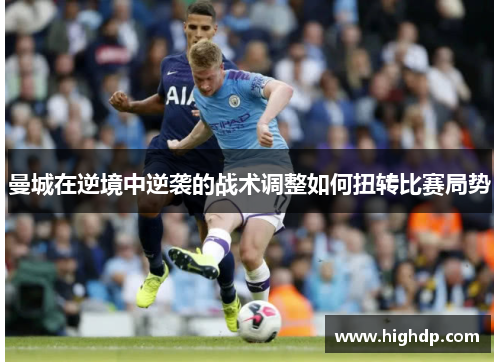 曼城在逆境中逆袭的战术调整如何扭转比赛局势