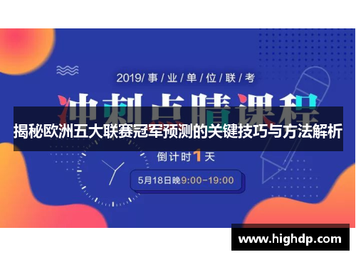 揭秘欧洲五大联赛冠军预测的关键技巧与方法解析
