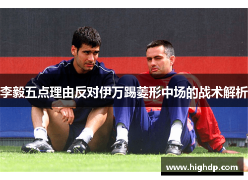 李毅五点理由反对伊万踢菱形中场的战术解析