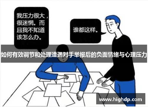 如何有效调节和处理遭遇对手举报后的负面情绪与心理压力