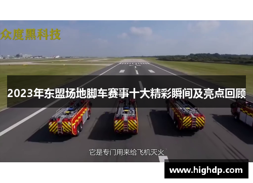 2023年东盟场地脚车赛事十大精彩瞬间及亮点回顾