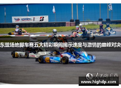 东盟场地脚车赛五大精彩瞬间揭示速度与激情的巅峰对决