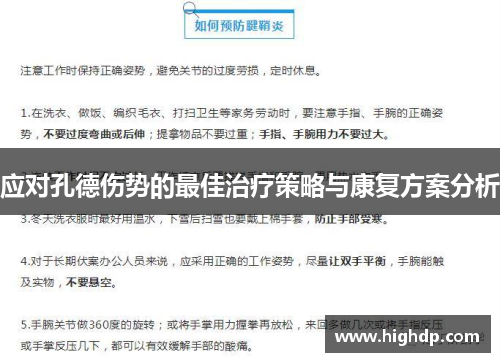 应对孔德伤势的最佳治疗策略与康复方案分析