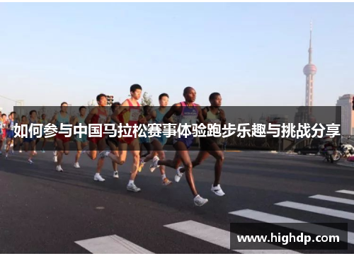 如何参与中国马拉松赛事体验跑步乐趣与挑战分享