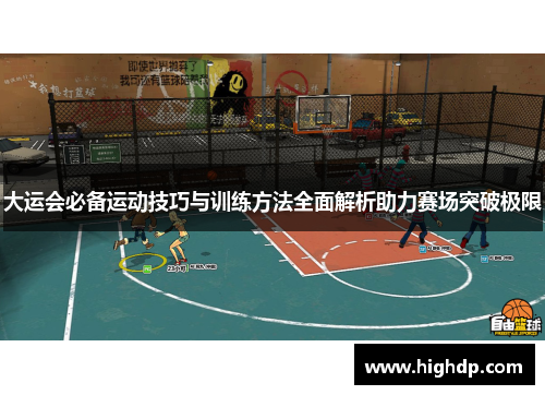 大运会必备运动技巧与训练方法全面解析助力赛场突破极限