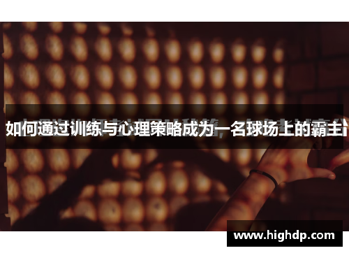 如何通过训练与心理策略成为一名球场上的霸主