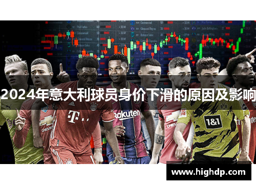 2024年意大利球员身价下滑的原因及影响