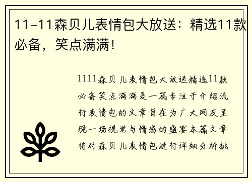 11-11森贝儿表情包大放送：精选11款必备，笑点满满！
