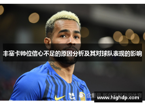 丰塞卡帅位信心不足的原因分析及其对球队表现的影响