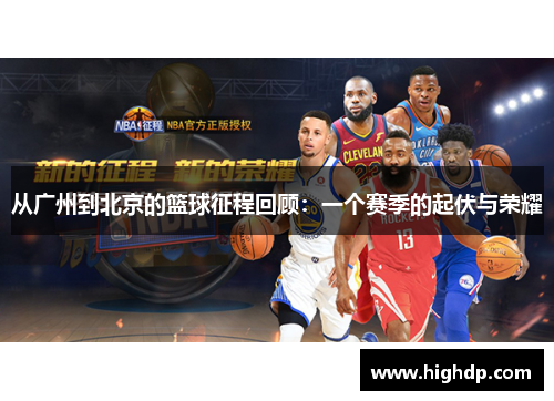 从广州到北京的篮球征程回顾：一个赛季的起伏与荣耀
