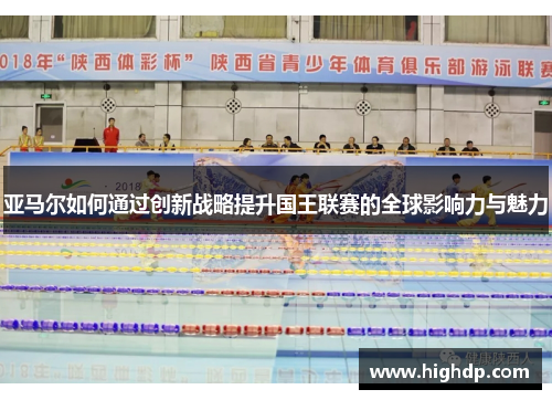 亚马尔如何通过创新战略提升国王联赛的全球影响力与魅力