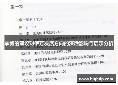 李毅的建议对伊万发展方向的深远影响与启示分析