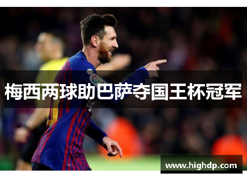 梅西两球助巴萨夺国王杯冠军
