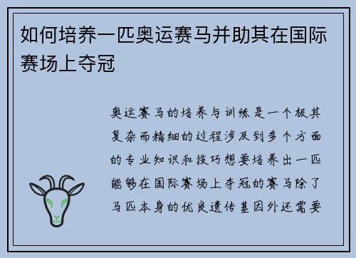 如何培养一匹奥运赛马并助其在国际赛场上夺冠