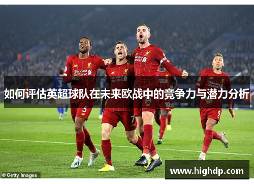 如何评估英超球队在未来欧战中的竞争力与潜力分析