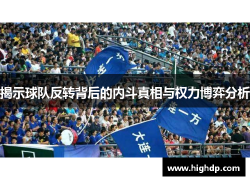 揭示球队反转背后的内斗真相与权力博弈分析