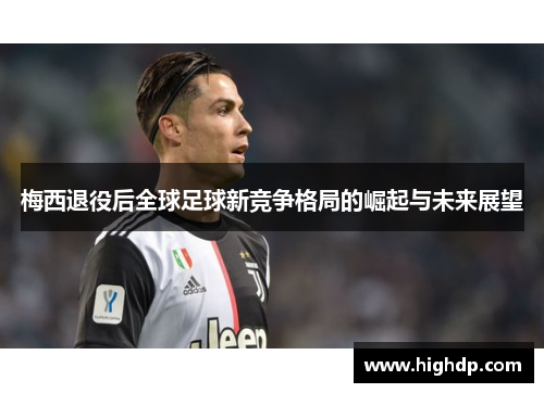 梅西退役后全球足球新竞争格局的崛起与未来展望