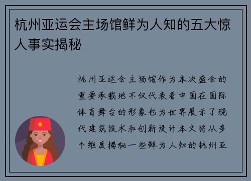 杭州亚运会主场馆鲜为人知的五大惊人事实揭秘