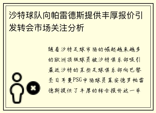 沙特球队向帕雷德斯提供丰厚报价引发转会市场关注分析