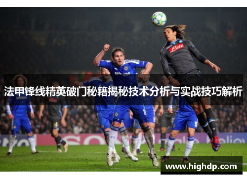 法甲锋线精英破门秘籍揭秘技术分析与实战技巧解析