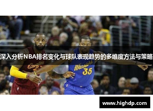 深入分析NBA排名变化与球队表现趋势的多维度方法与策略