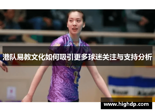 港队易教文化如何吸引更多球迷关注与支持分析