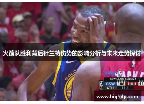 火箭队胜利背后杜兰特伤势的影响分析与未来走势探讨