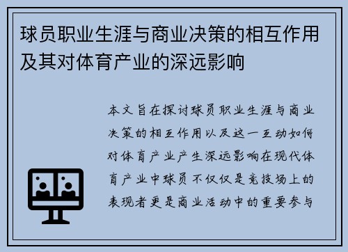 球员职业生涯与商业决策的相互作用及其对体育产业的深远影响