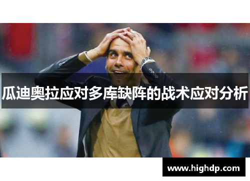 瓜迪奥拉应对多库缺阵的战术应对分析