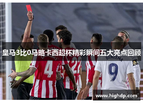 皇马3比0马略卡西超杯精彩瞬间五大亮点回顾
