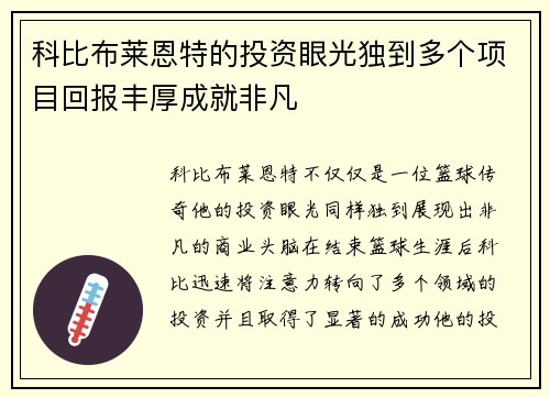 科比布莱恩特的投资眼光独到多个项目回报丰厚成就非凡