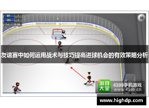 友谊赛中如何运用战术与技巧提高进球机会的有效策略分析