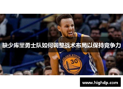 缺少库里勇士队如何调整战术布局以保持竞争力