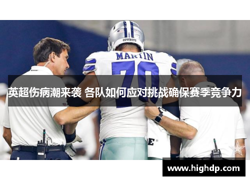 英超伤病潮来袭 各队如何应对挑战确保赛季竞争力